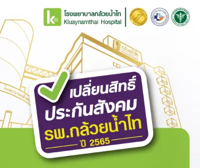 ประกันสังคม สิทธิประโยชน์ คลินิกเครือข่าย โรงพยาบาลกล้วยน้ำไท Thumb HealthServ.net