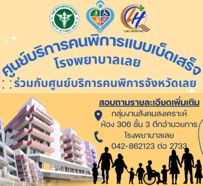 โรงพยาบาลเลย เปิดให้บริการ ออกบัตรประจำตัวคนพิการแบบเบ็ดเสร็จ Thumb HealthServ.net