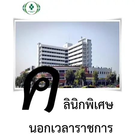 คลินิกพิเศษนอกเวลาราชการ โรงพยาบาลมหาวิทยาลัยนเรศวร Thumb HealthServ.net