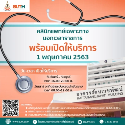 คลินิกแพทย์เฉพาะทางนอกเวลา SMC โรงพยาบาลมหาวิทยาลัยเทคโนโลยีสุรนารี SUTH Thumb HealthServ.net