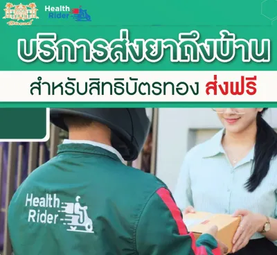 ตรวจเสร็จไม่ต้องรอยา รพ.เจ้าพระยาอภัยภูเบศร ให้ Health Rider ส่งยาถึงบ้าน  Thumb HealthServ.net