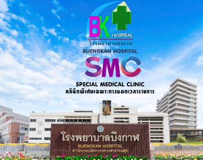 คลินิกพิเศษเฉพาะทางนอกเวลาราชการ SMC โรงพยาบาลบึงกาฬ Thumb HealthServ.net