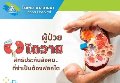 ผู้ป่วยไตวาย สิทธิประกันสังคมทุกที่ ทำได้ฟรี ที่โรงพยาบาลลานนา Thumb HealthServ.net