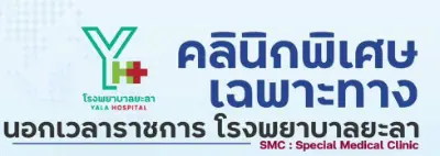 คลินิกพิเศษเฉพาะทางนอกเวลาราชการ (SMC) โรงพยาบาลยะลา Thumb HealthServ.net