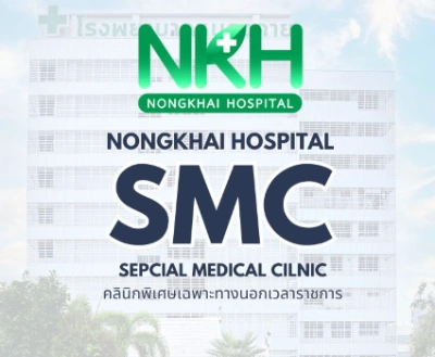 คลินิกพิเศษเฉพาะทางนอกเวลาราชการ smc โรงพยาบาลหนองคาย  Thumb HealthServ.net