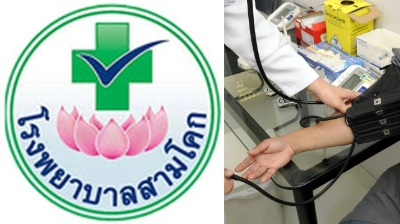 บริการคลินิกผู้ป่วยนอก-คลินิกพิเศษ โรงพยาบาลสามโคก Thumb HealthServ.net