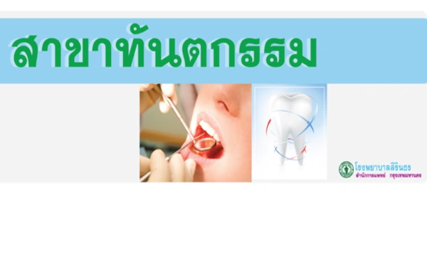 ตารางแพทย์ทันตกรรม และคลินิกพิเศษทันตกรรม โรงพยาบาลสิรินธร Thumb HealthServ.net