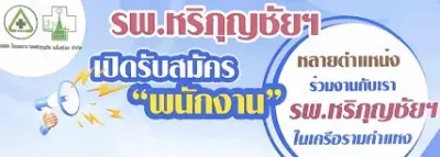 รพ.หริภุญชัย เมโมเรียล ประกาศรับสมัครงาน Thumb HealthServ.net