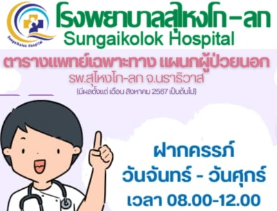 ตารางแพทย์ออกตรวจ โรงพยาบาลสุไหงโก-ลก Thumb HealthServ.net