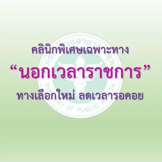 รพ.สุโขทัย เปิดให้บริการคลินิกเฉพาะทางนอกเวลาราชการ Thumb HealthServ.net