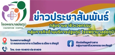 คลินิกโรคจากการทำงาน โรงพยาบาลชัยภูมิ Thumb HealthServ.net