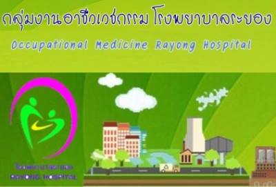 คลินิกโรคจากการทำงาน โรงพยาบาลระยอง Thumb HealthServ.net