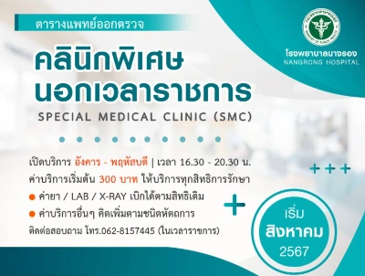 คลินิกพิเศษเฉพาะทางนอกเวลาราชการ smc โรงพยาบาลนางรอง Thumb HealthServ.net