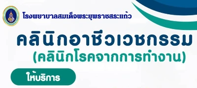 คลินิกโรคจากการทำงาน โรงพยาบาลสมเด็จพระยุพราชสระแก้ว Thumb HealthServ.net