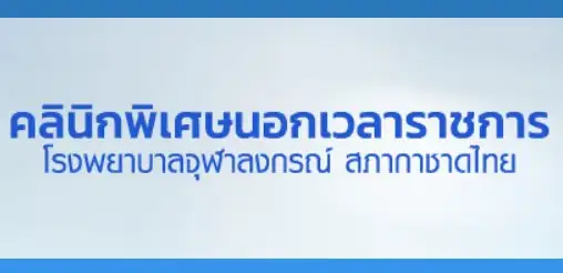 คลินิกพิเศษนอกเวลาราชการ โรงพยาบาลจุฬาลงกรณ์ ติดต่อ 02-2565193 Thumb HealthServ.net