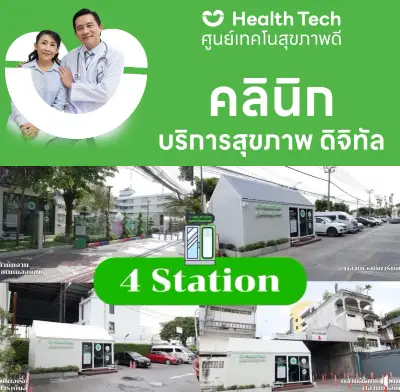 ศูนย์เทคโนสุขภาพดี Health Tech ในกรุงเทพมหานคร Thumb HealthServ.net