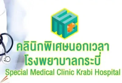 คลินิกพิเศษนอกเวลาราชการ (Special Medical Clinic - SMC) โรงพยาบาลกระบี่ HealthServ.net