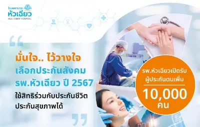 ประกันสังคม ปี 2567 โรงพยาบาลหัวเฉียว เปิดรับ 10,000 คน Thumb HealthServ.net