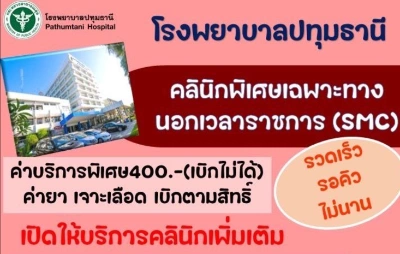 คลินิกพิเศษเฉพาะทางนอกเวลาราชการ (SMC clinic) โรงพยาบาลปทุมธานี Thumb HealthServ.net