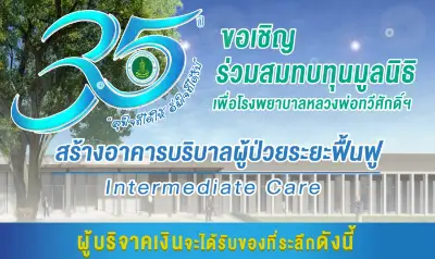 ร่วมสมทบทุนมูลนิธิ เพื่อโรงพยาบาลหลวงพ่อทวีศักดิ์ฯ สร้างอาคารบริบาลผู้ป่วยระยะฟื้นฟู (Intermediate Care) Thumb HealthServ.net