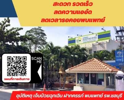 คลินิกตรวจโรคทั่วไป รพ.ชลบุรี ย้ายไป คลินิกหมอครอบครัว 1 กุมภาพันธ์ 67 Thumb HealthServ.net