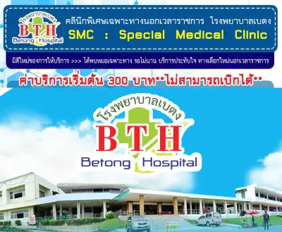 รพ.เบตง ยะลา เปิดบริการคลินิกนอกเวลา SMC แล้ว Thumb HealthServ.net