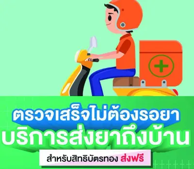 โรงพยาบาล​อำนาจเจริญ​ บริการส่งยาถึงบ้าน โดย Health Rider Thumb HealthServ.net