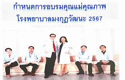 กำหนดการอบรมคุณแม่คุณภาพ โรงพยาบาลมงกุฎวัฒนะ ปี 2567 Thumb HealthServ.net