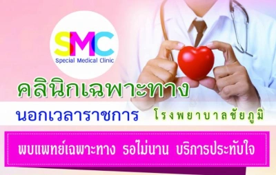 คลินิกพิเศษเฉพาะทางนอกเวลา โรงพยาบาลชัยภูมิ Thumb HealthServ.net