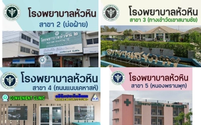 4 สาขา โรงพยาบาลหัวหิน ในพื้นที่อ.หัวหิน HealthServ.net