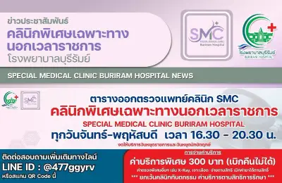 คลินิกพิเศษเฉพาะทางนอกเวลาราชการ SMC โรงพยาบาลบุรีรัมย์ Thumb HealthServ.net