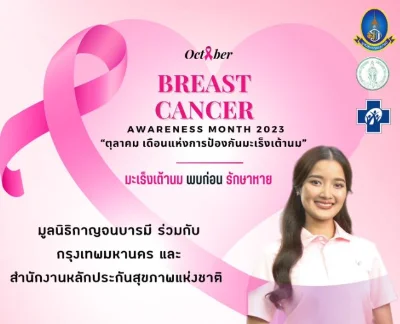 ตรวจมะเร็งเต้านม ฟรี 10-13 ตุลาคมนี้ ที่บริเวณท้องสนามหลวง ทะเบียนจองออนไลน์ HealthServ.net