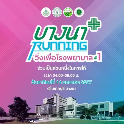 บางนา RUNNING วิ่งเพื่อโรงพยาบาล ครั้งที่ 1 HealthServ.net