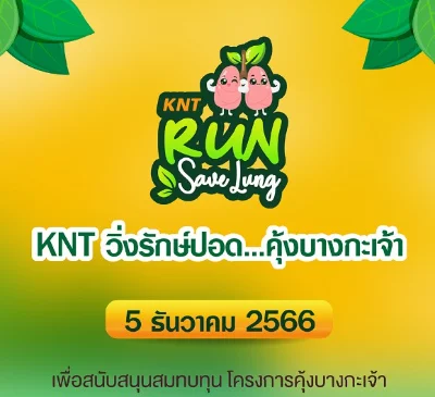 กล้วยน้ำไทมูลนิธิ ชวนวิ่งงาน KNT วิ่งรักษ์ปอด คุ้งบางกระเจ้า 5 ธันวาคมนี้ HealthServ.net