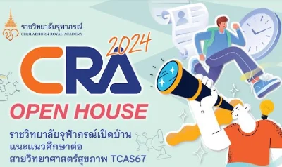 รวล.จุฬาภรณ์ เปิดบ้านแนะแนวศึกษาต่อ สายวิทยาศาสตร์สุขภาพ CRA Open House 2024 HealthServ.net
