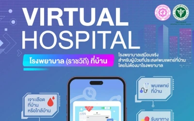 ราชวิถี ชวนใช้ Virtual Hospital ลดแออัด ลดรอคอย ลดเดินทาง HealthServ.net