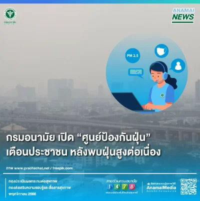 กรมอนามัยเตรียมเปิดศูนย์เฝ้าระวัง PM2.5 หลังค่าฝุ่นพิษเริ่มสูงต่อเนื่อง HealthServ.net