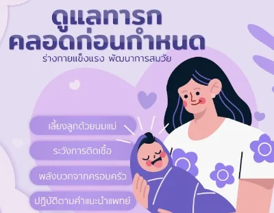 ภาวะทารกคลอดก่อนกำหนด ดูแลทารกกลุ่มเสี่ยงอย่างไรให้ปลอดภัย ThumbMobile HealthServ.net