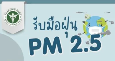 ฝุ่น PM 2.5 กลับมาสูงขึ้น เกินมาตรฐาน 12 จังหวัดแล้ว HealthServ.net