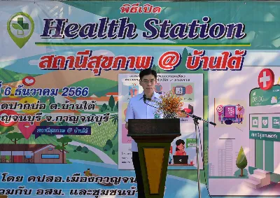 กาญจนบุรีเปิดกิจกรรม Health Station สถานีสุขภาพ@บ้านใต้ HealthServ.net