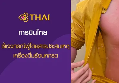 กรณีเครื่องดื่มร้อนหกรดผู้โดยสาร บาดแผลรุนแรงระดับสอง บินไทยขอโทษ-รับผิดชอบ HealthServ.net