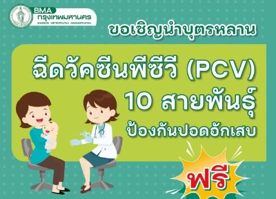 กทม.ชวนเชิญพาบุตรหลานไปฉีดวัคซีน PCV ป้องกันปอดอักเสบ ฟรี HealthServ.net