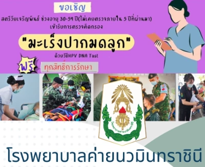 รพ.ค่ายนวมินทราชินี ชลบุรี เชิญสตรีไทยตรวจมะเร็งเต้านมฟรี (12-13 มีนาคม 2567) HealthServ.net