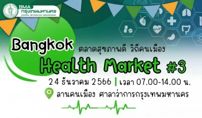 ชวนคนรักสุขภาพไปเดินชมชิมช็อป งาน Bangkok Health Market#3 ช๊อปปิ้งสุขภาพโดยกทม. HealthServ.net