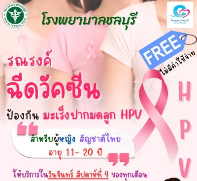 รพ.ชลบุรี บริการฉีดวัคซีนป้องกันมะเร็งปากมดลูก HPV หญิงไทย อายุ11-20 ปี ฟรี HealthServ.net