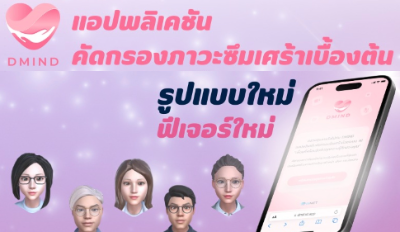 DMIND (หมอพร้อม) คัดกรองซึมเศร้า เครื่องมือช่วยรับมือปัญหาสุขภาพจิตในไทย HealthServ.net