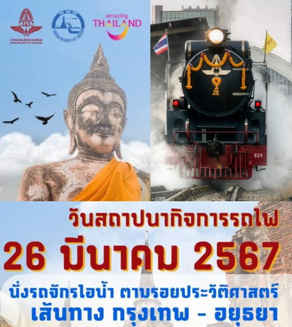 เชิญชวนนั่งรถจักรไอน้ำกรุงเทพ–อยุธยา ย้อนประวัติศาสตร์ โอกาสสถาปนารถไฟไทย 127 ปี  HealthServ.net