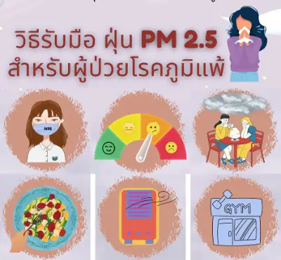 แพทย์แนะวิธีรับมือ ฝุ่น PM 2.5 สำหรับคนป่วยเป็นโรคภูมิแพ้ HealthServ.net
