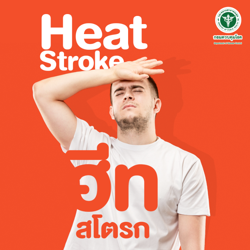 Heat Stroke โรคลมร้อนอันตรายถึงชีวิต กลุ่มเสี่ยง อาการ แนวทางป้องกัน HealthServ.net
