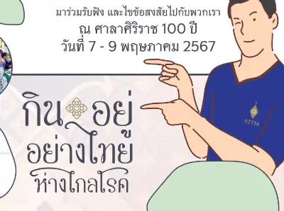 ศิริราช จัดงาน สัปดาห์การแพทย์แผนไทย ครั้งที่ 5 กินอยู่อย่างไทย ห่างไกลโรค HealthServ.net